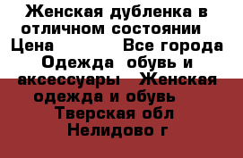 Женская дубленка в отличном состоянии › Цена ­ 5 500 - Все города Одежда, обувь и аксессуары » Женская одежда и обувь   . Тверская обл.,Нелидово г.
